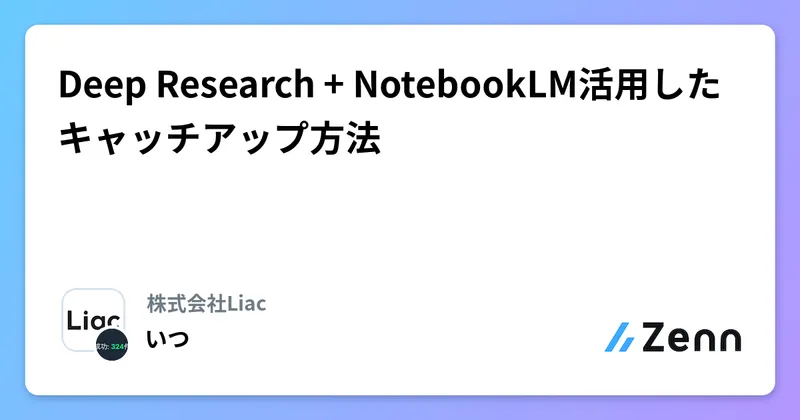 Deep ResearchとNotebookLMの記事画像