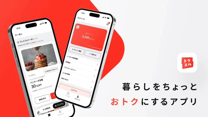 地域特化型クーポン配信アプリ