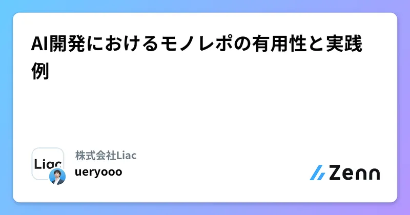AI開発におけるモノレポの記事画像
