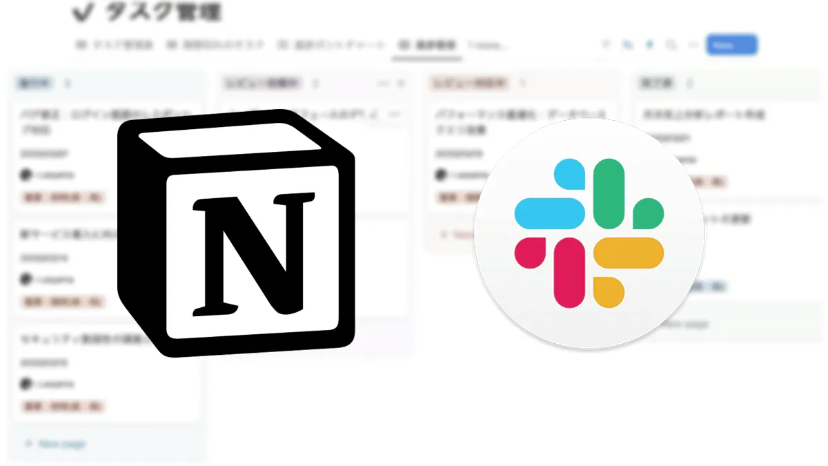 Notionを用いたプロジェクト管理効率化