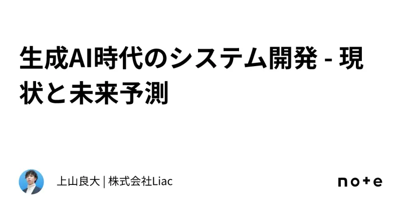 生成AI時代のシステム開発の記事画像